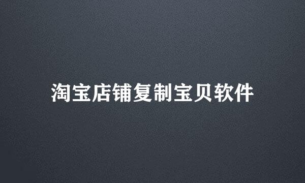 淘宝店铺复制宝贝软件