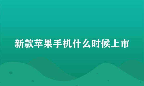 新款苹果手机什么时候上市
