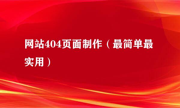 网站404页面制作（最简单最实用）