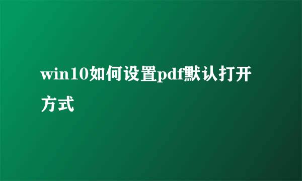 win10如何设置pdf默认打开方式