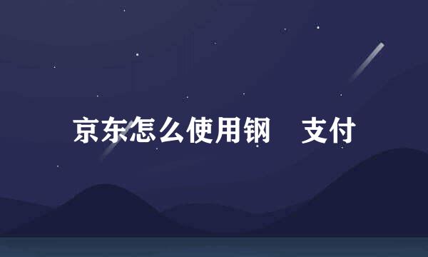 京东怎么使用钢镚支付