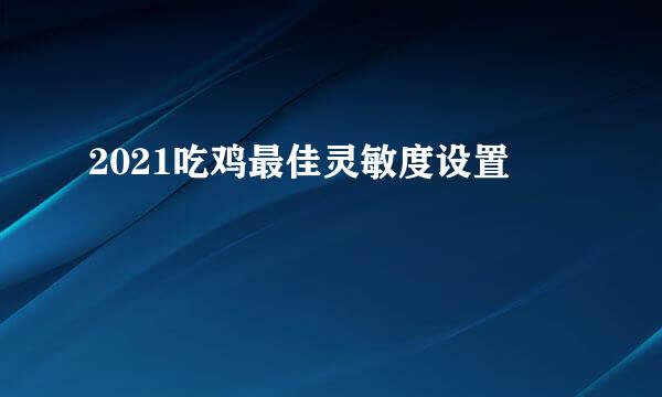 2021吃鸡最佳灵敏度设置