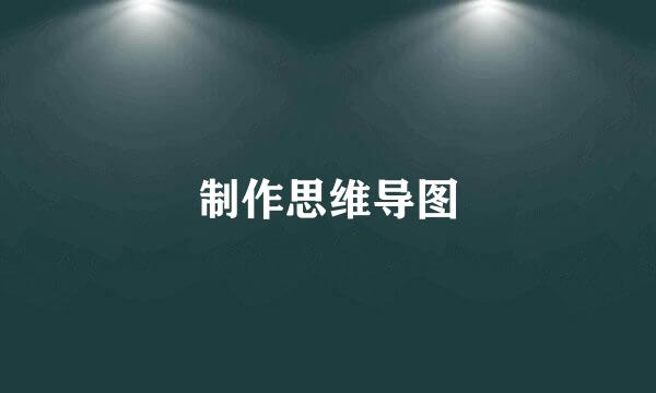 制作思维导图