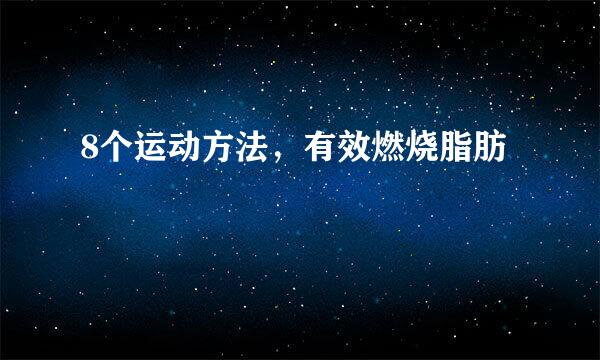 8个运动方法，有效燃烧脂肪