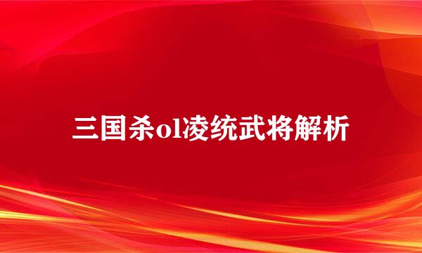 三国杀ol凌统武将解析