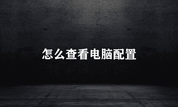 怎么查看电脑配置