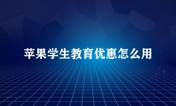 苹果学生教育优惠怎么用