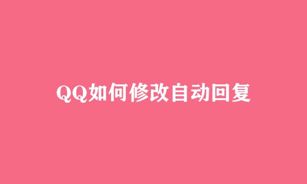 QQ如何修改自动回复