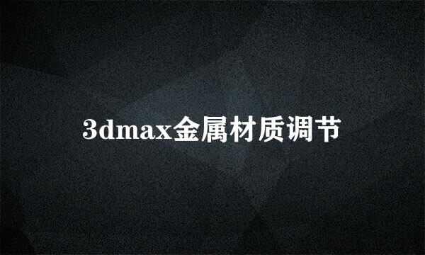 3dmax金属材质调节