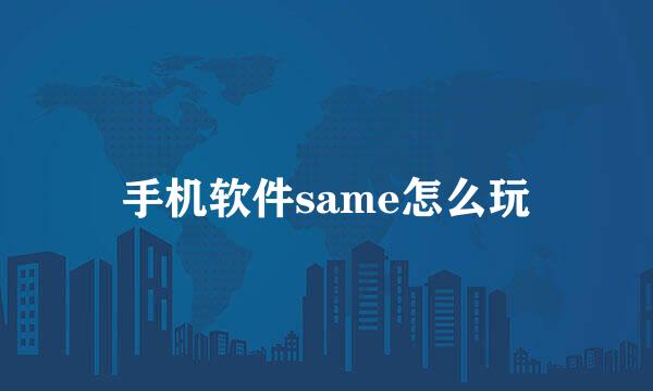 手机软件same怎么玩