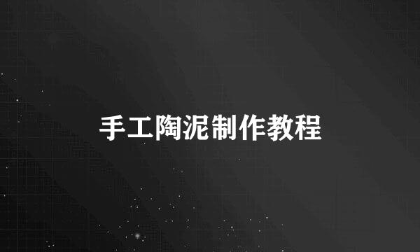 手工陶泥制作教程