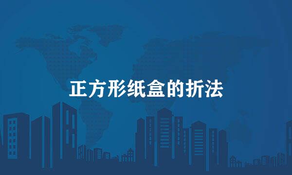 正方形纸盒的折法