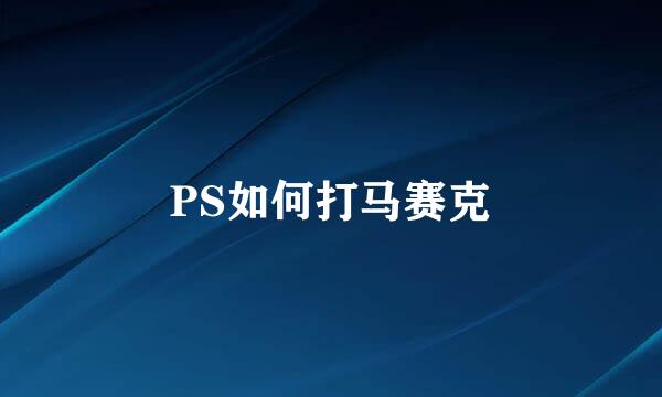 PS如何打马赛克