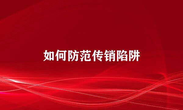 如何防范传销陷阱