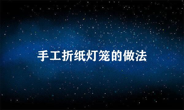 手工折纸灯笼的做法