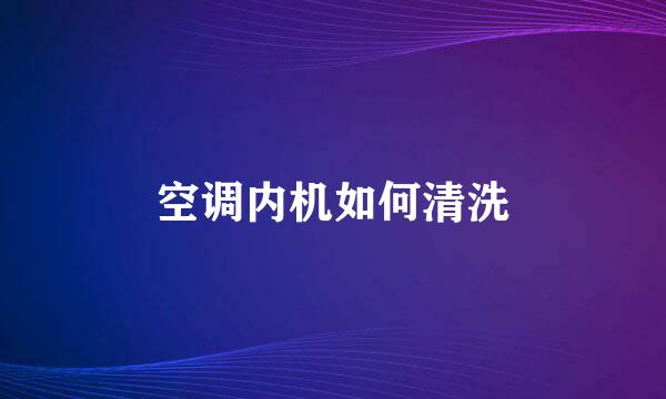 空调内机如何清洗