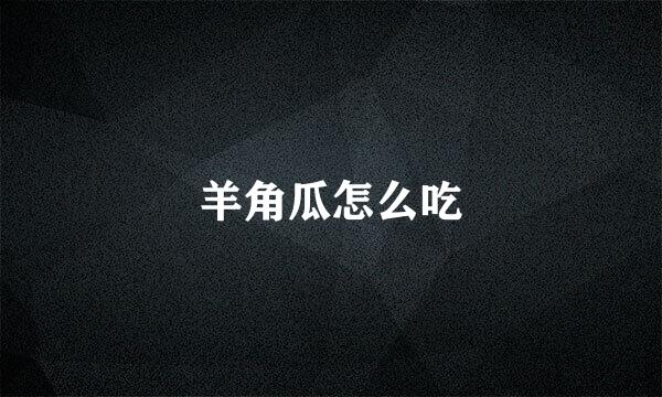 羊角瓜怎么吃