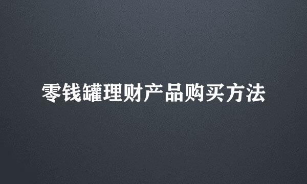 零钱罐理财产品购买方法