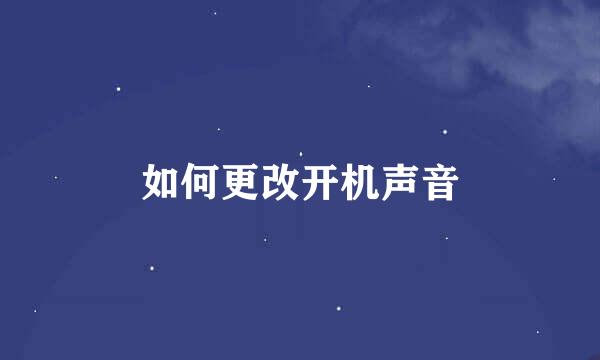 如何更改开机声音