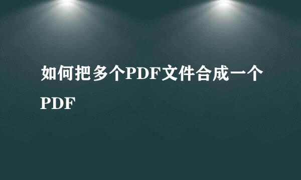 如何把多个PDF文件合成一个PDF