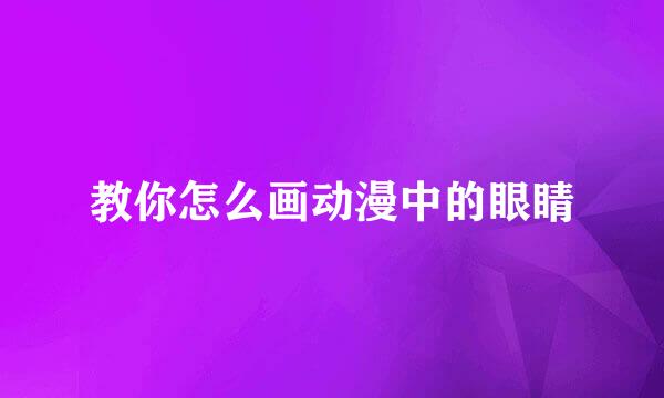 教你怎么画动漫中的眼睛