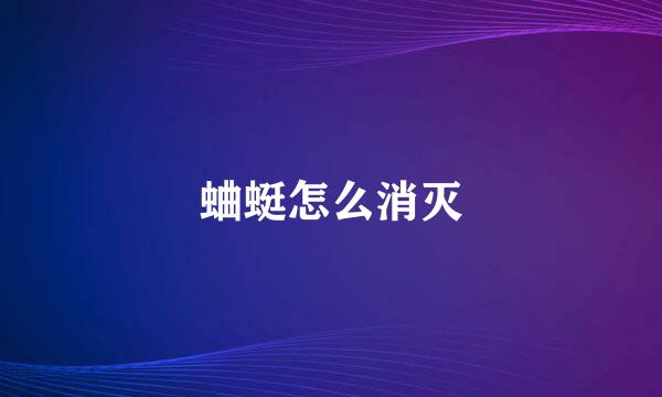 蛐蜓怎么消灭
