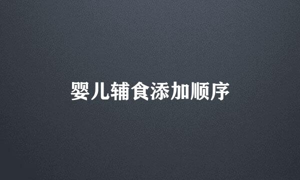 婴儿辅食添加顺序
