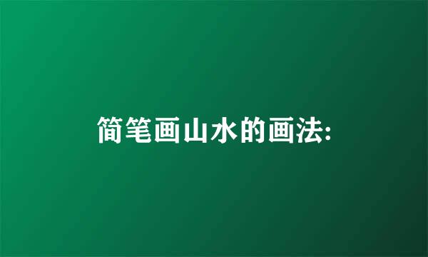 简笔画山水的画法:
