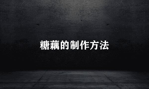 糖藕的制作方法