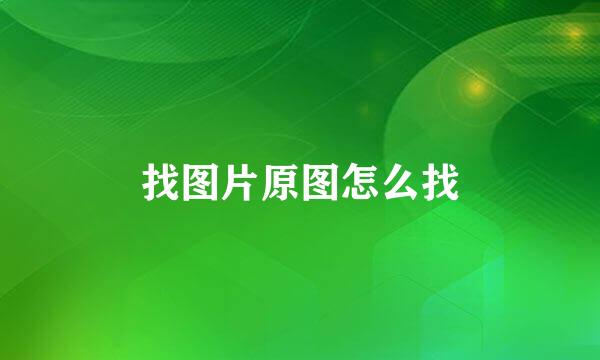 找图片原图怎么找