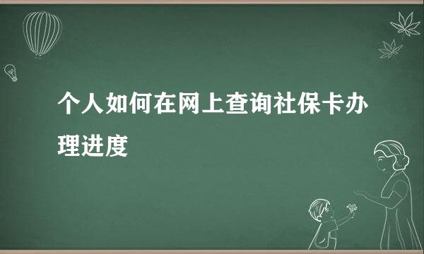 个人如何在网上查询社保卡办理进度