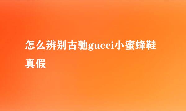 怎么辨别古驰gucci小蜜蜂鞋真假