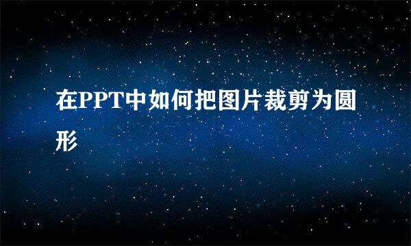 在PPT中如何把图片裁剪为圆形