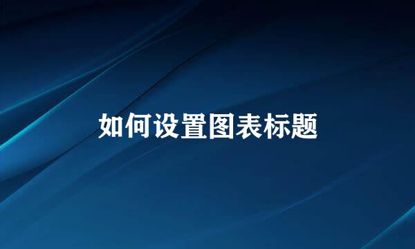 如何设置图表标题