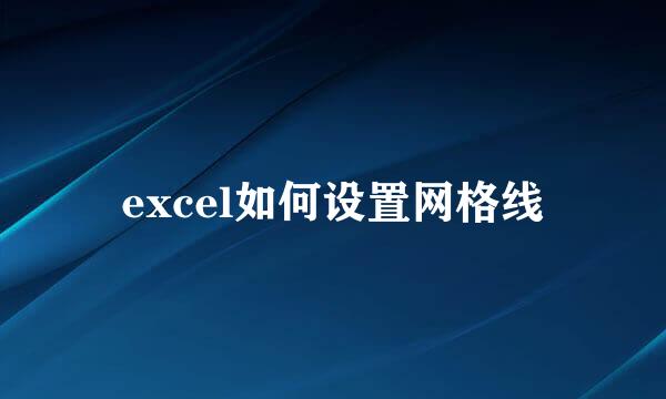 excel如何设置网格线