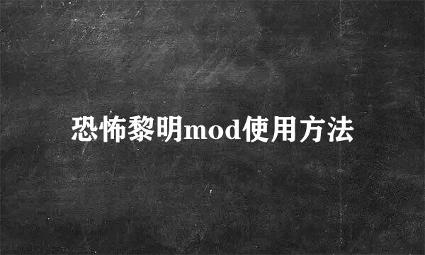 恐怖黎明mod使用方法