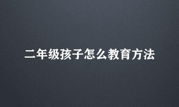 二年级孩子怎么教育方法