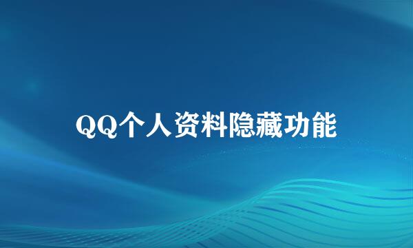 QQ个人资料隐藏功能