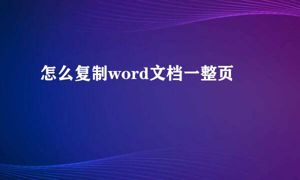 怎么复制word文档一整页