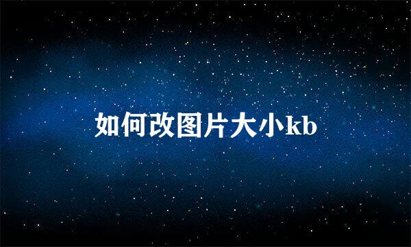如何改图片大小kb