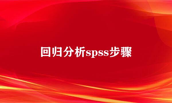 回归分析spss步骤