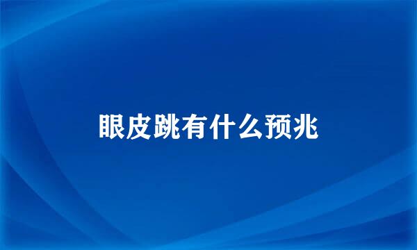 眼皮跳有什么预兆