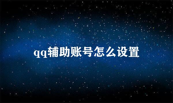 qq辅助账号怎么设置