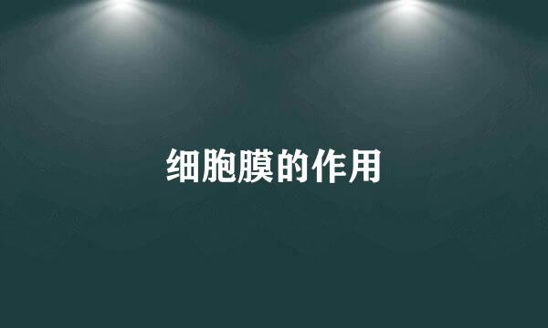 细胞膜的作用