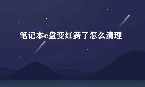 笔记本c盘变红满了怎么清理