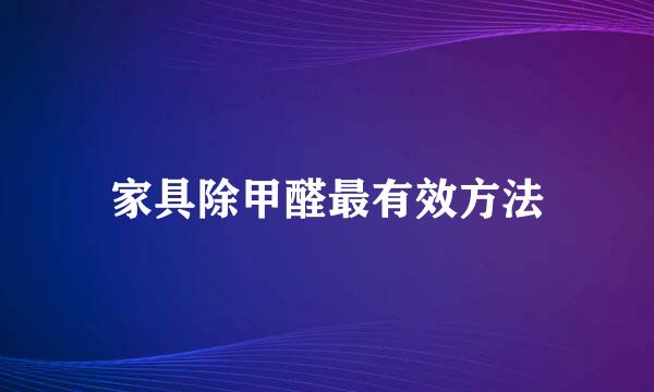 家具除甲醛最有效方法