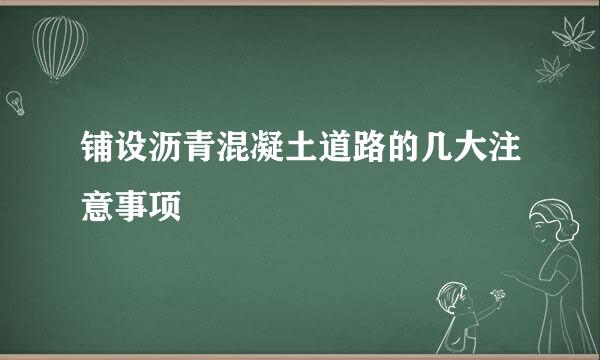 铺设沥青混凝土道路的几大注意事项