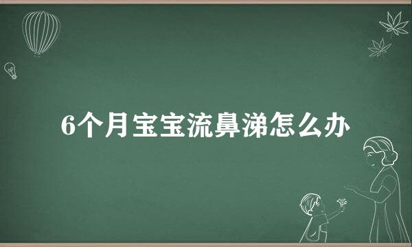 6个月宝宝流鼻涕怎么办