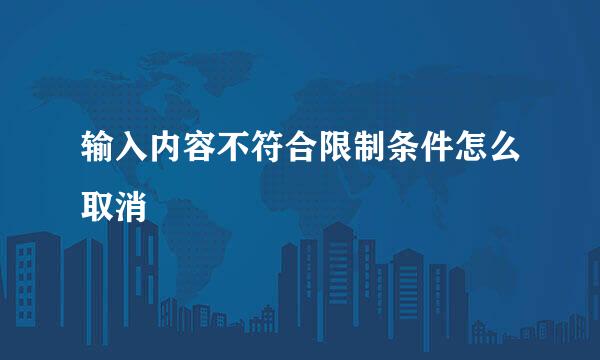 输入内容不符合限制条件怎么取消