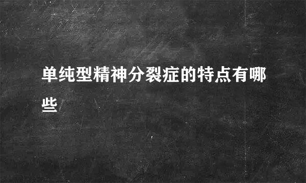 单纯型精神分裂症的特点有哪些